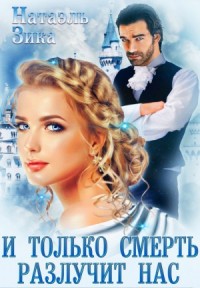 И только смерть разлучит нас