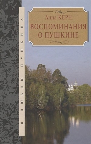 Анна Керн - Воспоминания о Пушкине