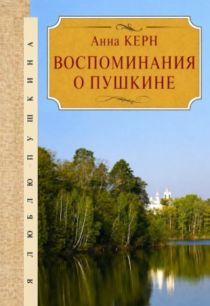 Анна Керн - Воспоминания о Пушкине