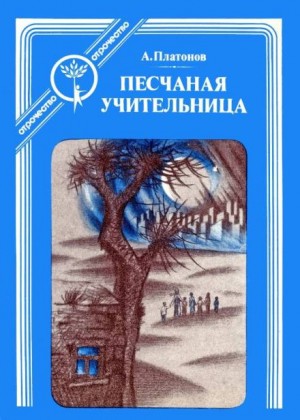 Андрей Платонов - Песчаная учительница