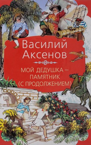 Василий Аксенов - Мой дедушка — памятник