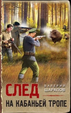 Сергей Жоголь / Валерий Шарапов - След на кабаньей тропе