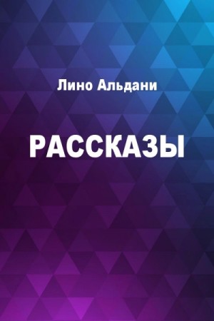 Лино Альдани - Рассказы