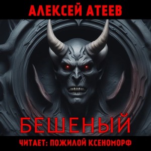 Алексей Атеев - Бешеный