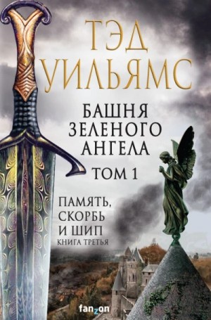 Тэд Уильямс - Память, Скорбь и Шип 3. Башня Зелёного Ангела. Том 1