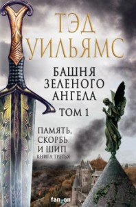 Память, Скорбь и Шип 3. Башня Зелёного Ангела. Том 1