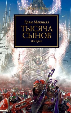 Грэм Макнилл - Ересь Хоруса: 12. Тысяча сынов