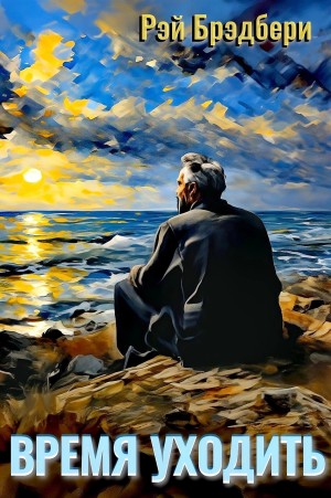 Рэй Брэдбери - Время уходить