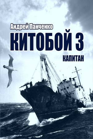 Китобой 3 аудиокнига