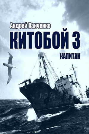 Андрей Панченко - Китобой-3. Капитан