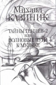 Тайны гениев-2, или Волновые пути к музыке