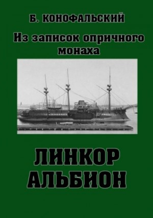 Борис Конофальский - Линкор «Альбион»