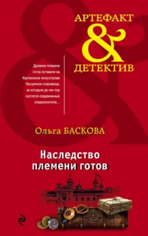 Ольга Баскова - Наследство племени готов