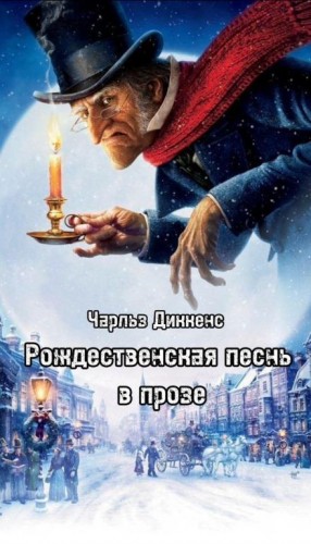 Чарльз Диккенс - Рождественские повести: 1. Рождественская песнь в прозе
