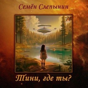 Семен Слепынин - Тини, где ты?