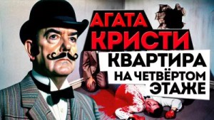 Агата Кристи - Квартира на четвёртом этаже