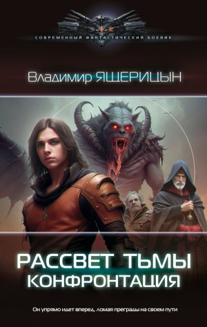 Владимир Ящерицын - Конфронтация