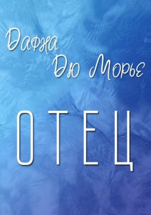 Дафна дю Морье - Отец