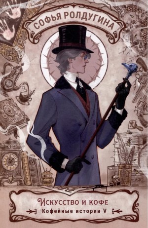 Софья Ролдугина - Искусство и кофе