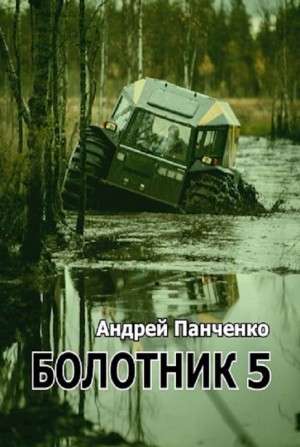 Андрей Алексеевич Панченко - Болотник Книга 5