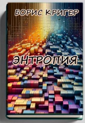 Борис Кригер - Энтропия