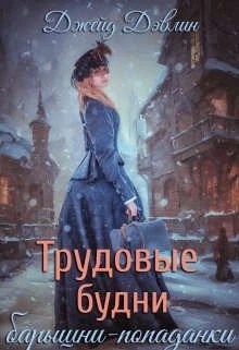 Джейд Дэвлин - Трудовые будни барышни-попаданки. Книга 1