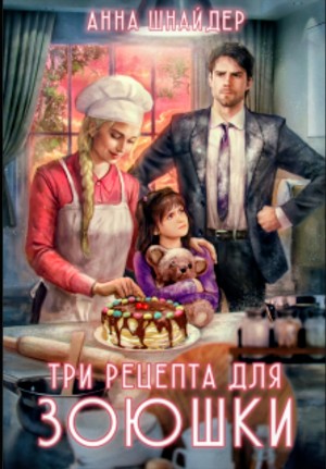 Анна Шнайдер - Три рецепта для Зоюшки