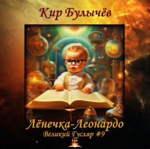 Кир Булычев - Великий Гусляр: 2.9. Лёнечка-Леонардо