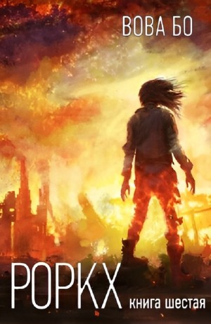 Вова Бо - Роркх. Книга шестая