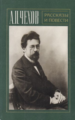 Антон Павлович Чехов - Рассказы