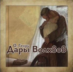 О. Генри - Дары Волхвов