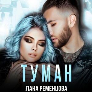 Лана Александровна Ременцова - Туман