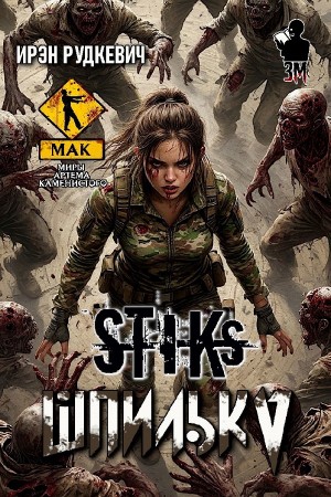 Ирэн Рудкевич - Шпилька