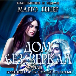 Марго Генер - Дом без зеркал, или Волшебная формула счастья