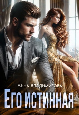Анна Владимирова - Его истинная