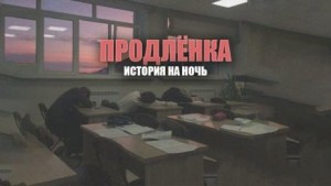 Герман Шендеров - Продленка