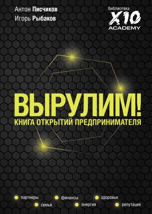 Игорь Рыбаков, Антон Писчиков - Вырулим! Книга открытий предпринимателя