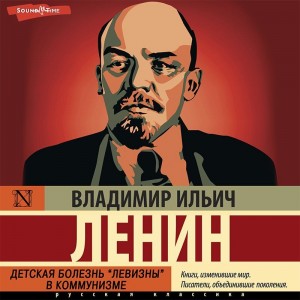 Владимир Ленин - Детская болезнь «левизны» в коммунизме