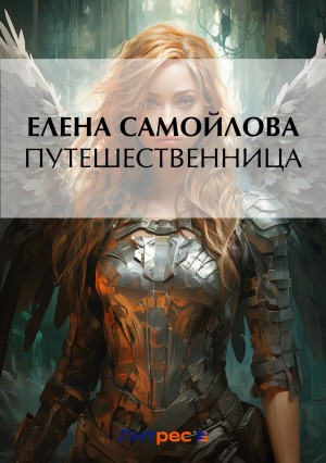 Елена Самойлова - Путешественница