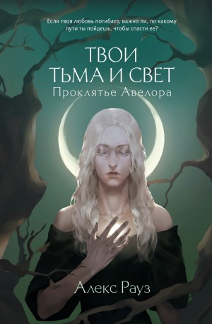 Алекс Рауз - Проклятье Авелора