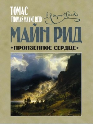 Томас Майн Рид - Сборник «Пронзённое сердце и другие рассказы»