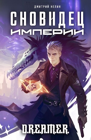 Дмитрий Нелин - Сновидец Империи