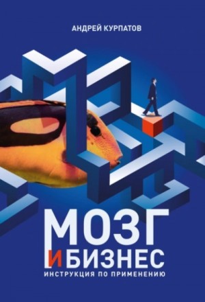 Андрей Курпатов - Мозг и бизнес