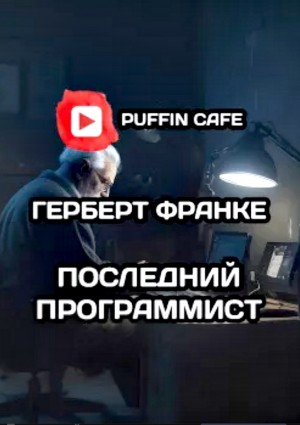 Герберт В. Франке - Последний программист