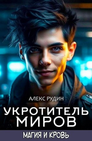 Алекс Рудин - Укротитель миров. Магия и кровь