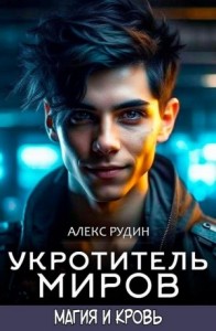 Укротитель миров. Магия и кровь