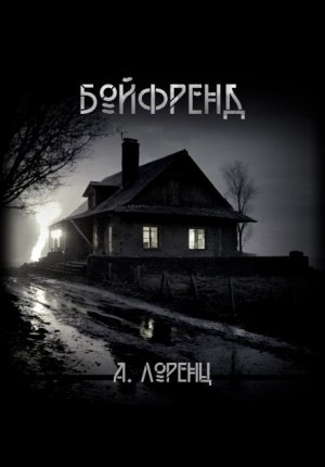 Алекс Лоренц - Бойфренд