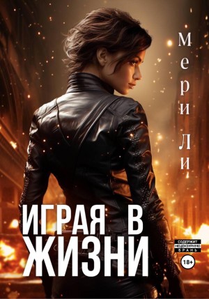 Мери Ли - Играя в жизни