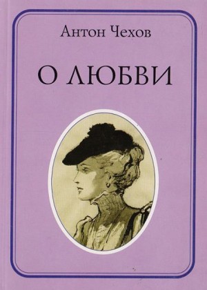 Антон Павлович Чехов - О любви