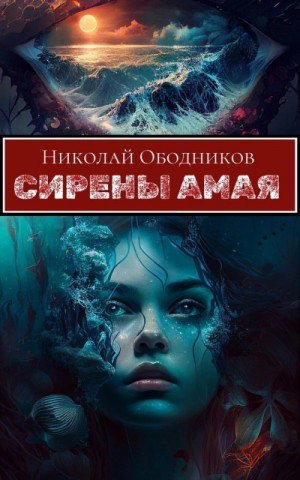 Николай Ободников - Сирены Амая